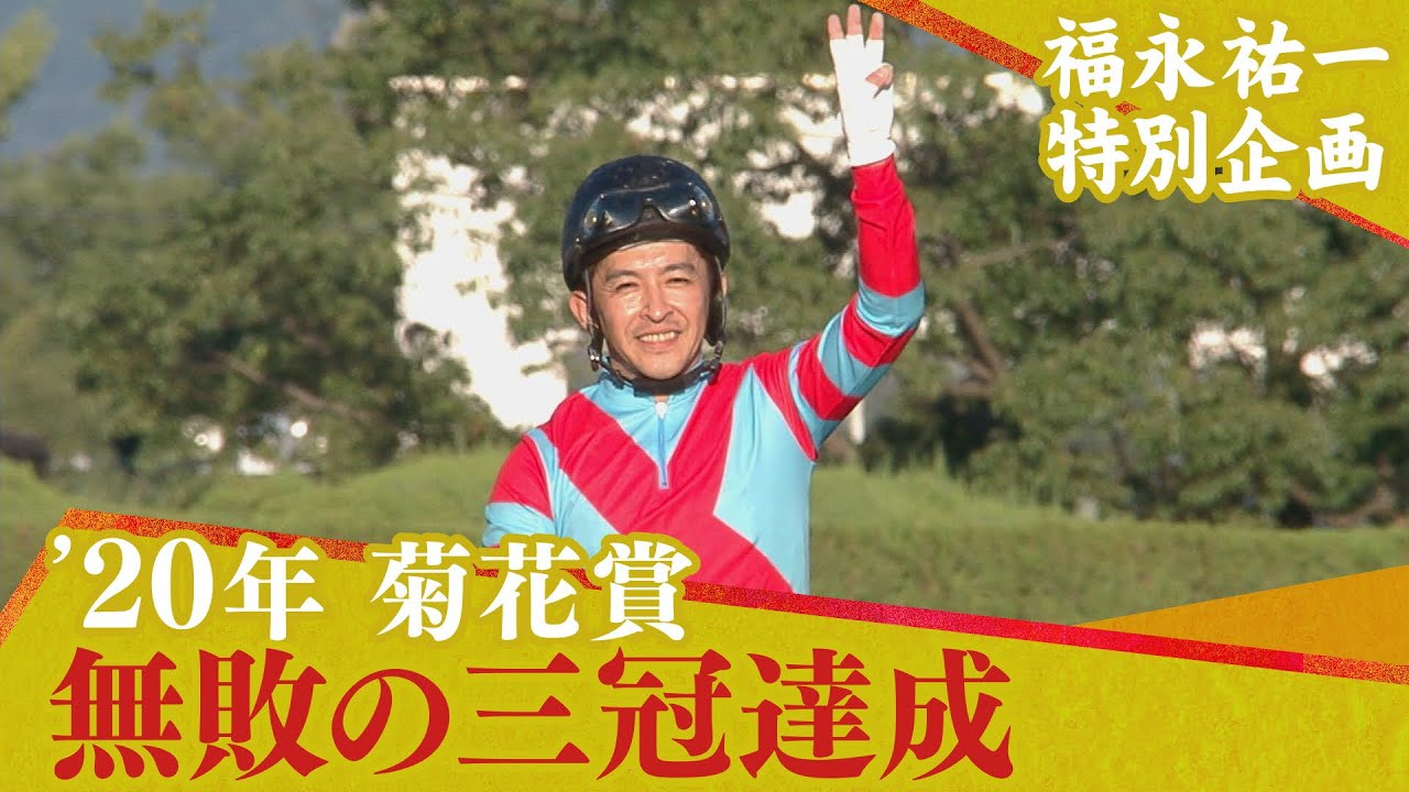 【福永祐一特別企画】コントレイルと共に無敗の三冠を達成！（2020年菊花賞）