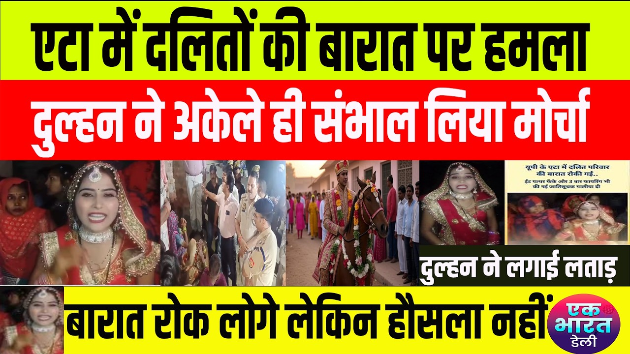 eta dalit barat: दुल्हन ने अकेले ही संभाल लिया मोर्चा,सबूत के लिए वीडियो बनाया...#bsp #mayawati