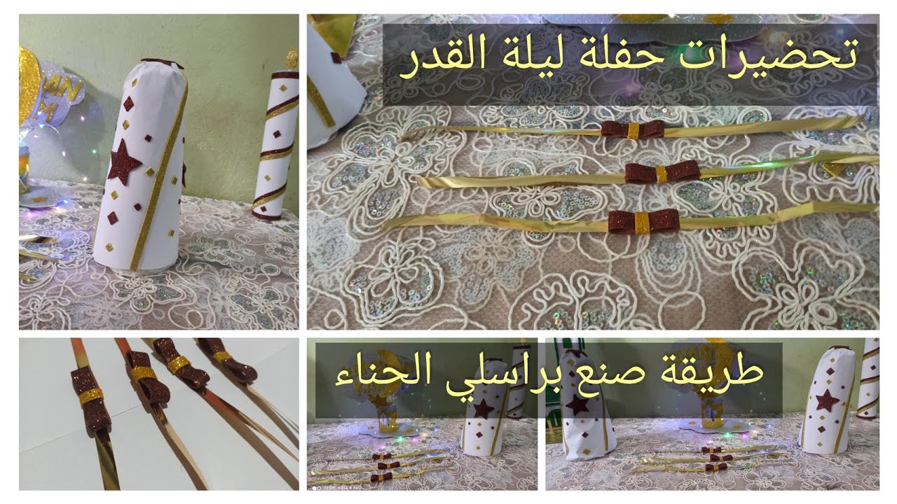 طريقة صنع براسلي الحناء | تحضيرات حفلة ليلة القدر