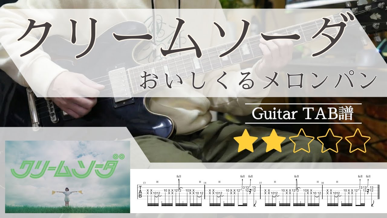 【TAB譜】クリームソーダ – おいしくるメロンパン｜ギターTAB 弾いてみた
