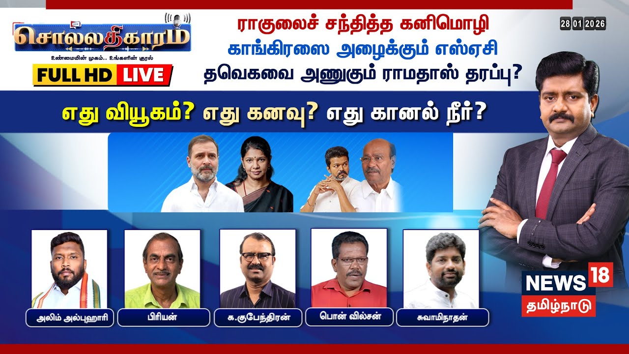 🔴Sollathigaram HD LIVE | ராகுலைச் சந்தித்த  கனிமொழி? காங்கிரஸை அழைக்கும் SAC | Congress | DMK | TVK