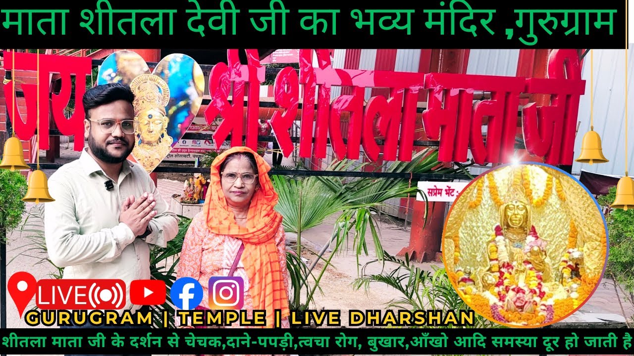 माता शीतला देवी का भव्य मंदिर #gurugram 🙇| 💓#live #sheetla_mata |😊त्वचा रोगआदि समस्या दूर हो जाती है