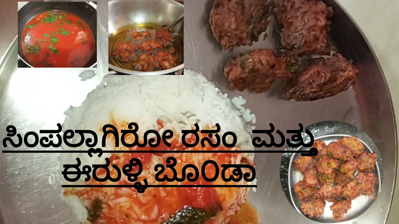 Simple rasam and onion Bonda|ಸಿಂಪಲ್ ಆಗಿರೋ ರಸಂ  ಮತ್ತು ಈರುಳ್ಳಿ ಬೋಂಡಾ #asmrvideo #food #cooking #recipe
