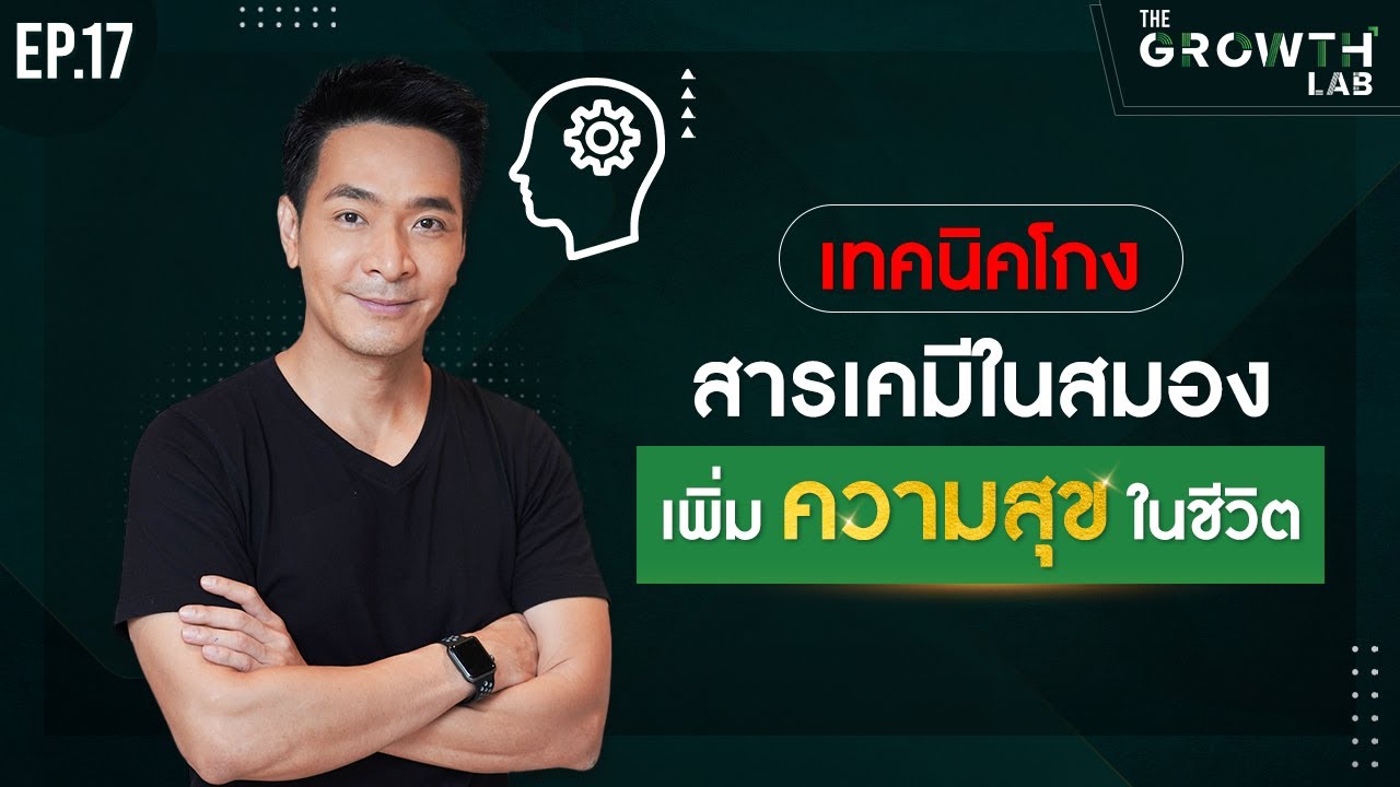 เทคนิคโกง! สารเคมีในสมอง เพิ่มความสุขในชีวิต! ด้วย 