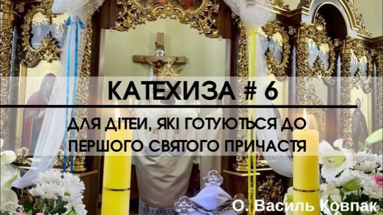 Катехиза #6 // Для дітей до Першого Святого Причастя 