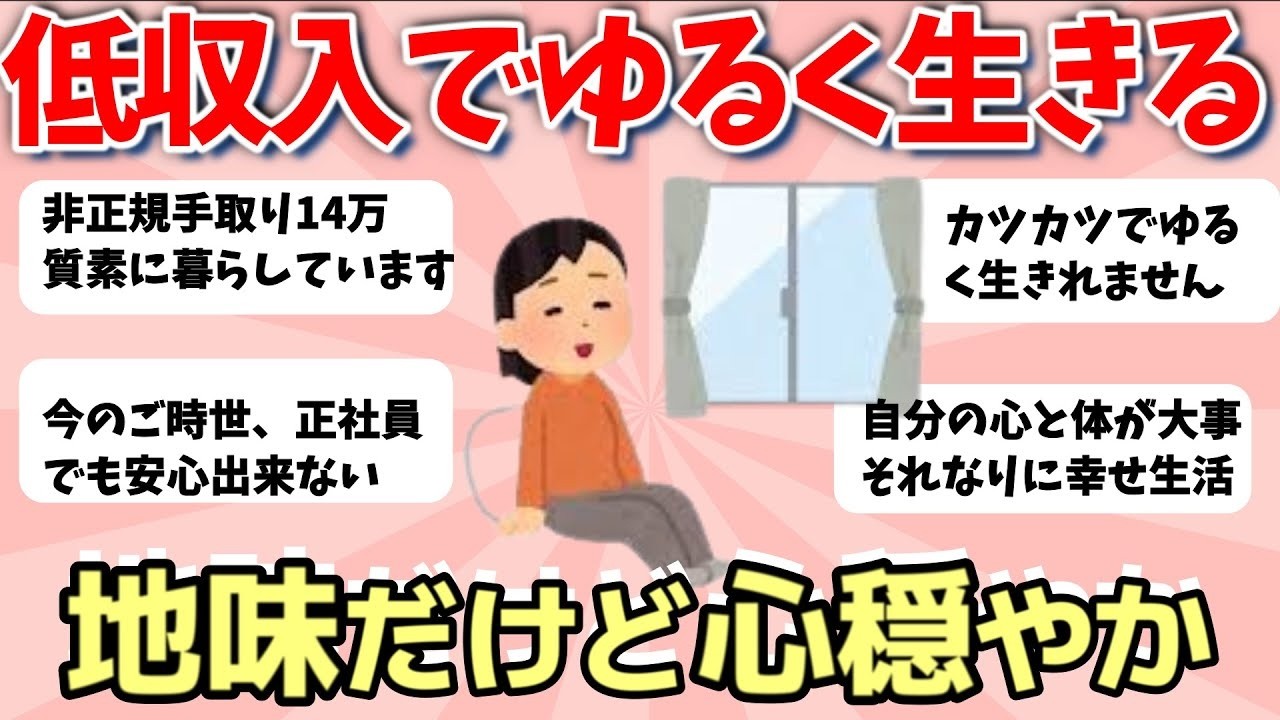【2ch有益スレ】低収入でゆるく生きてる人、節約して無理せず心穏やかな暮らし【ガルちゃんまとめ】