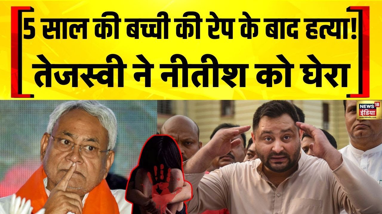 Bihar Crime: Gaya में 5 साल की बच्ची के Rape और Murder पर Tejashwi Yadav का Nitish Kumar पर हमला