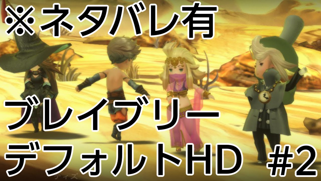 【ネタバレ有ブレイブリーデフォルト HD#2】思い出の名作RPG