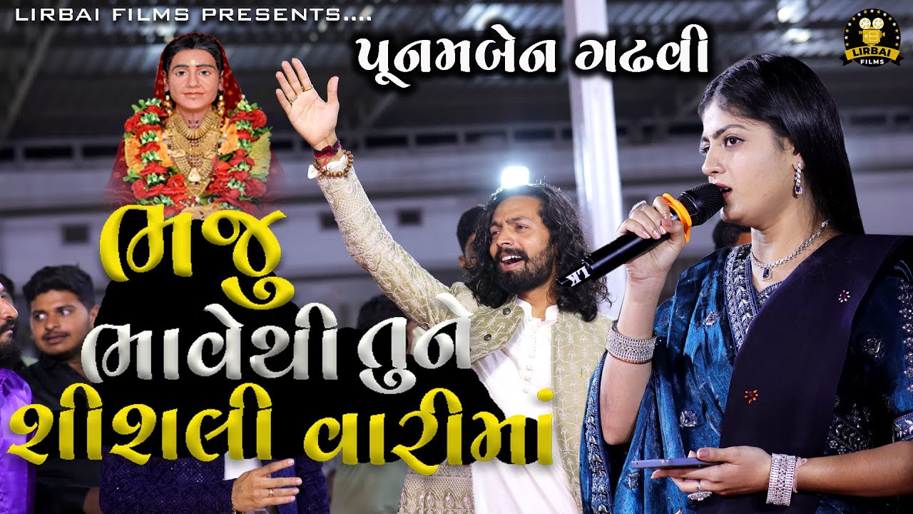 POONAM BEN GADHVI || BHAJU BHAVE THI TU NE SISLI VARI  LIRBAI MA || DEVIN ODEDARA  WEDDING DANDIYA