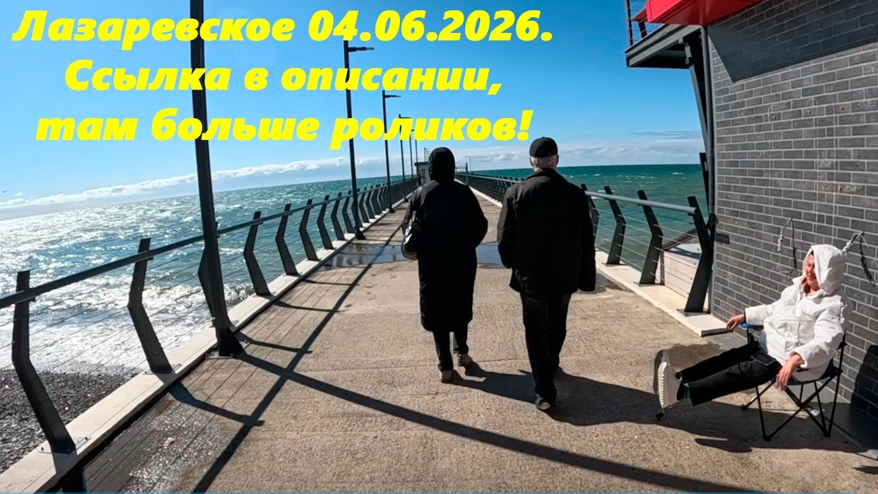 Лазаревское  04.03.2026. Остальные ролики тут - https://youtu.be/d8lNVDhp6Rk