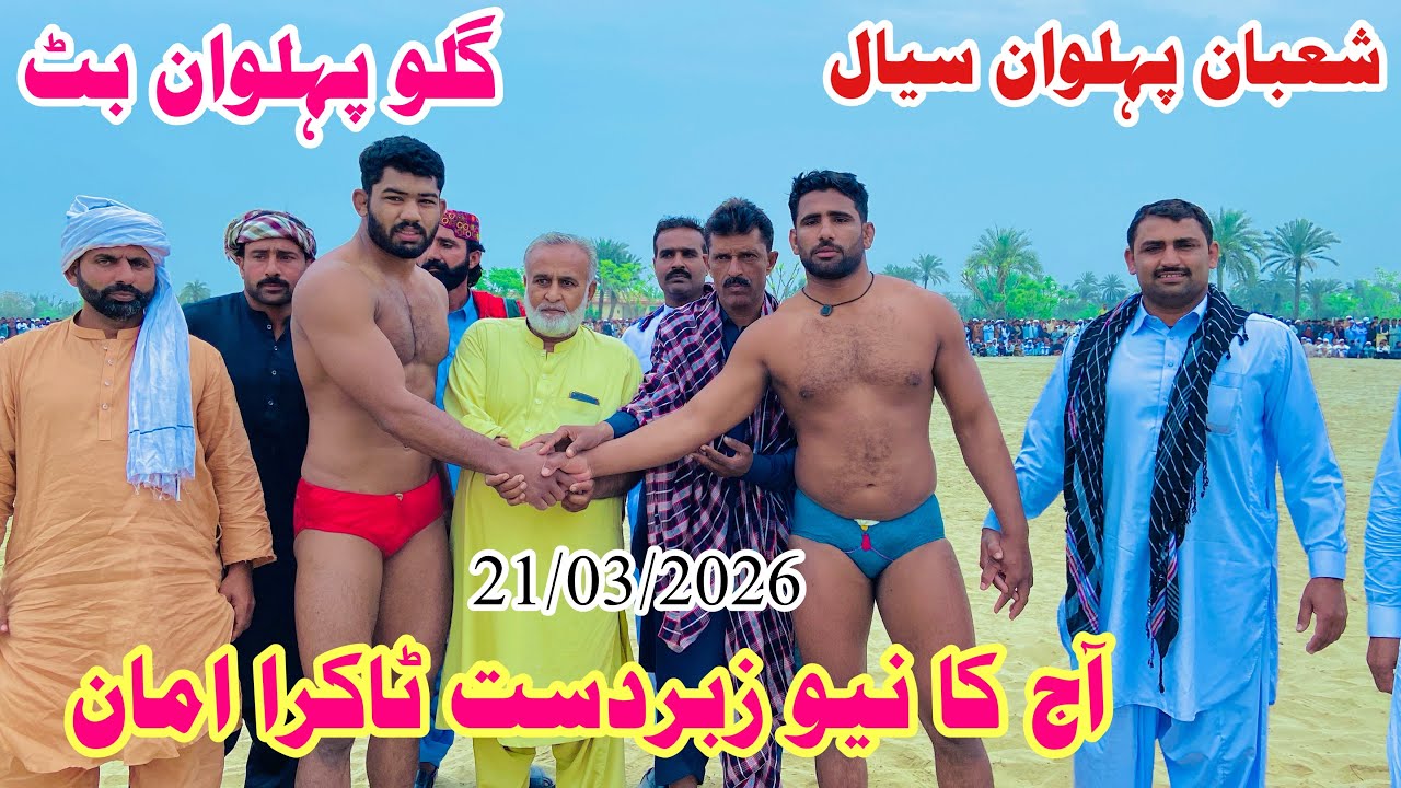 Golu pehlwan Butt Vs Shahban pehlwan Sail l Kushti official 21 March 2026
