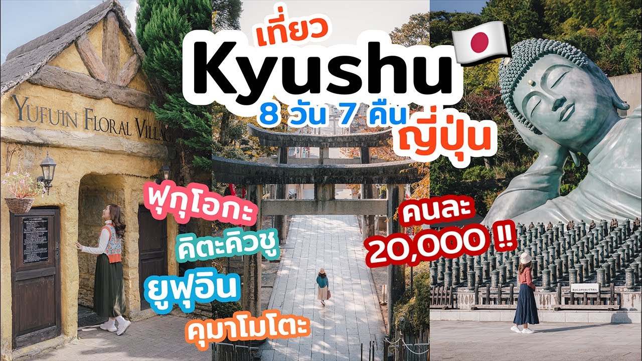 เที่ยวญี่ปุ่น คิวชู ฟุกุโอกะ ยูฟุอิน คุมาโมโตะ ใบไม้เปลี่ยนสี | คลิปยาวจัดเต็ม | เที่ยวแล้วเที่ยวอีก