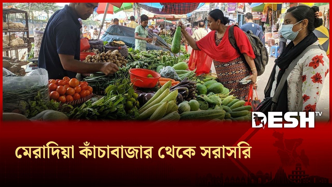 মেরাদিয়া কাঁচাবাজার থেকে সরাসরি | Bazar Update | Desh TV