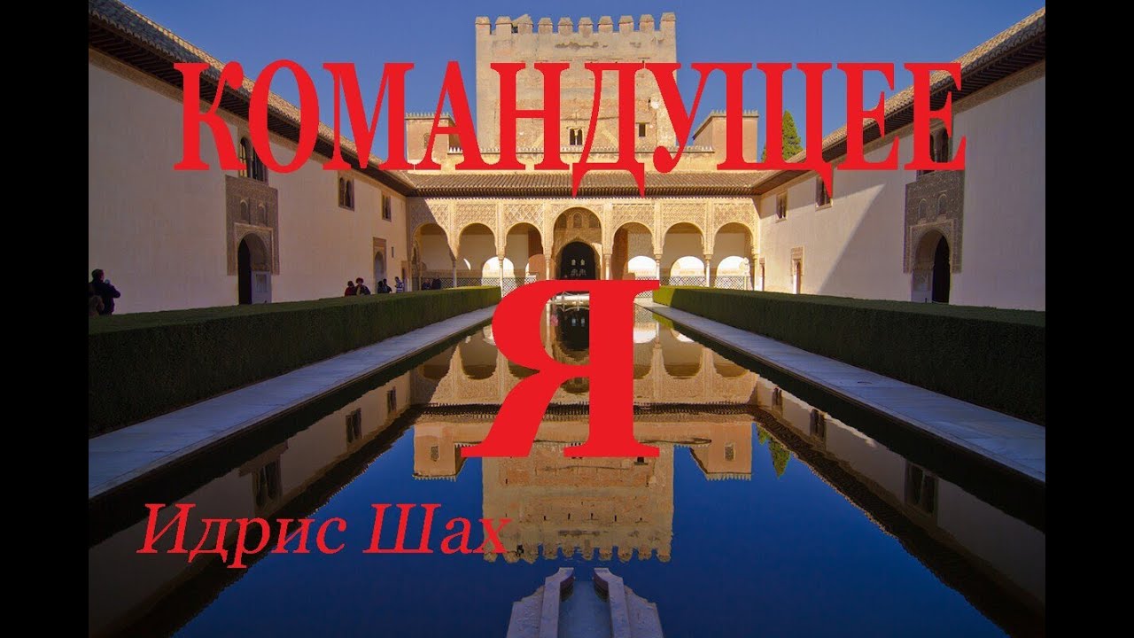 №7 КОМАНДУЩЕЕ Я -Идрис Шах, Раздел-VI Автор обращается не столько к нашему уму и чувствам, неизбежно