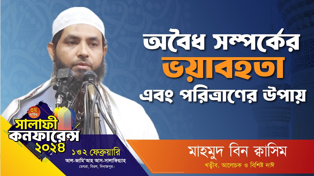 অবৈধ সম্পর্কের ভয়াবহতা এবং পরিত্রাণের উপায়│মাহমুদ বিন ক্বাসিম│৩য় বার্ষিক সালাফী কনফারেন্স,দিনাজপুর