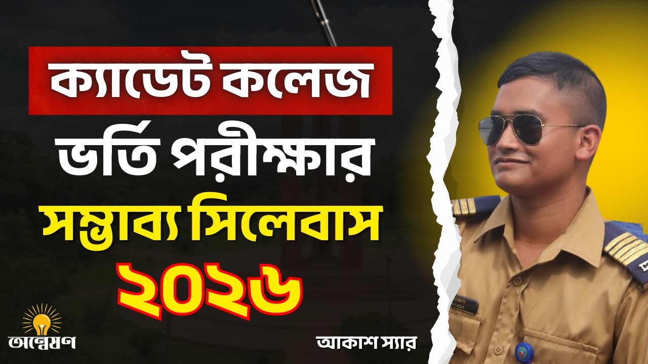 ২০২৬ সালের ক্যাডেট কলেজ ভর্তি পরীক্ষার সম্ভাব্য সিলেবাস | Cadet College Admission Test Syllabus 2026
