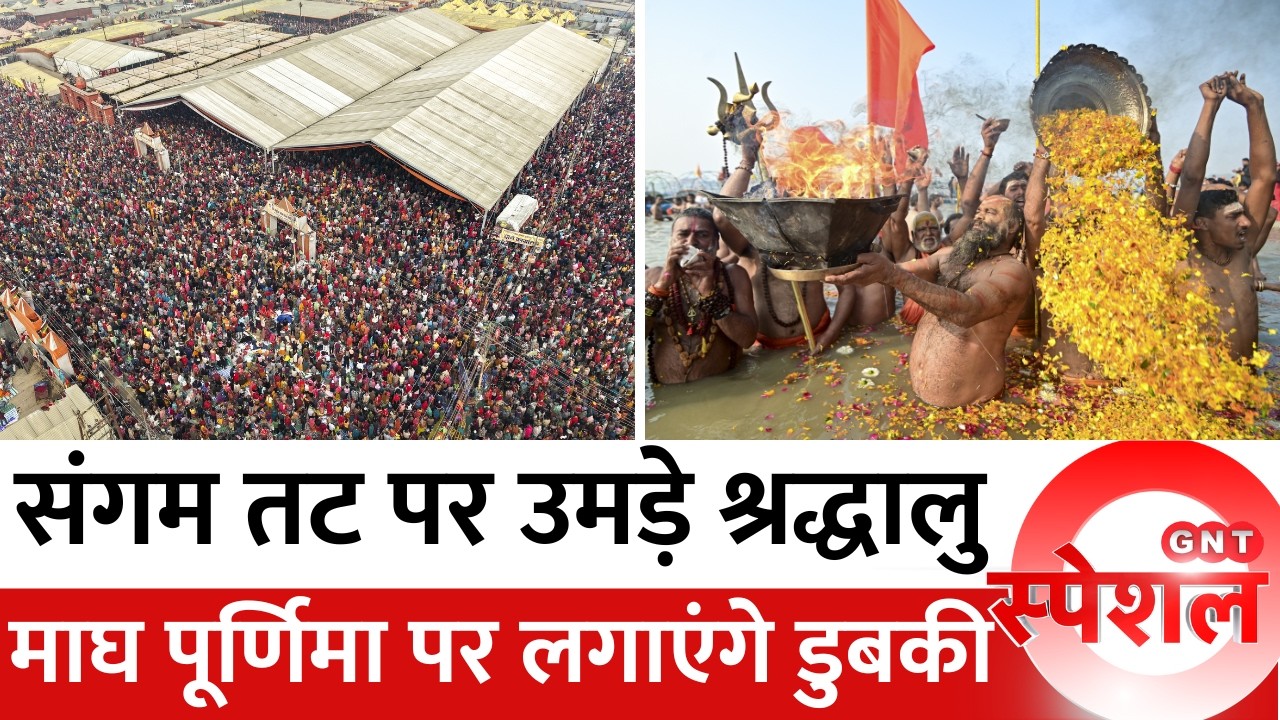 Magh Purnima के शाही स्नान पर Magh Mela में बनेगा नया रिकॉर्ड, 2 करोड़ श्रद्धालुओं के आने की उम्मीद