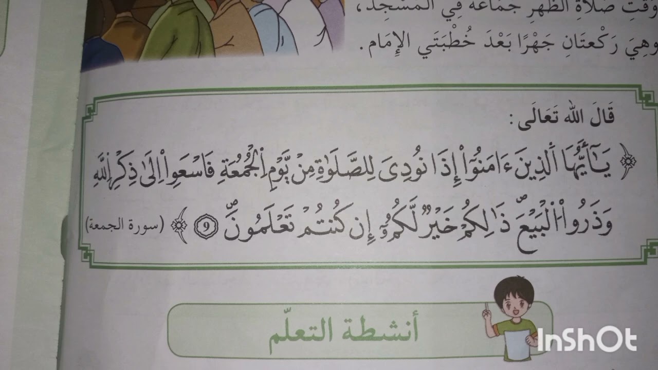 تحفيظ الأطفال قوله تعالى يأيها الذين آمنوا إذا نودي للصلاة من يوم الجمعة