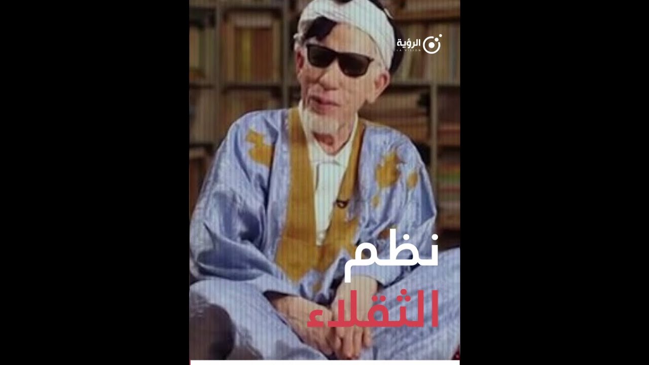 نظم الثقلاء للعلامة حمدا ولد التاه