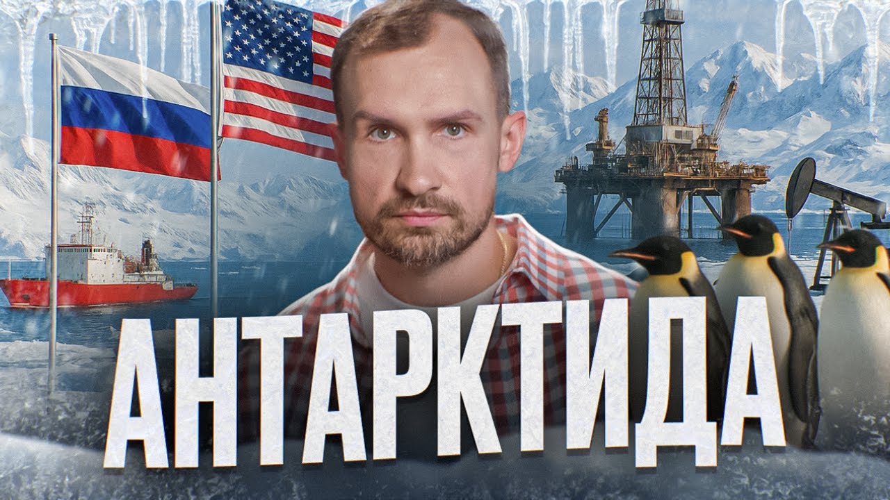 5 неизвестных фактов о Скрытых Опасностях Антарктиды
