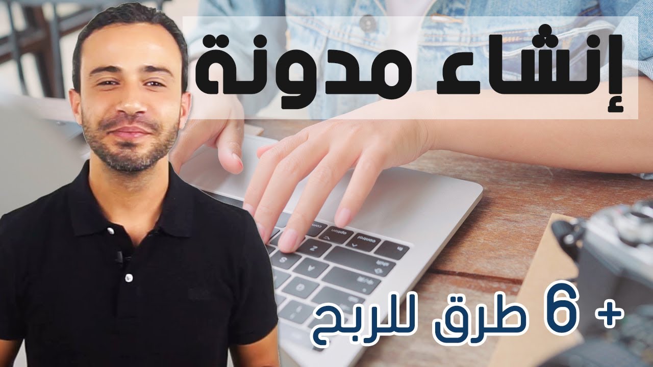 كيفية انشاء مدونة بالووردبرس و طرق الربح من المدونة