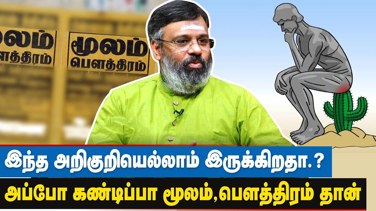 ஆப்ரேஷன் இல்லாமலே மூல பௌத்திரத்தை குணப்படுத்தலாம் - Dr Gowtham | Piles Treatment at Home