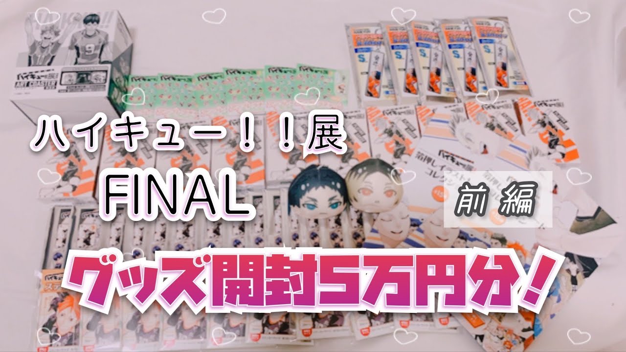 〔ハイキュー！！グッズ開封〕ハイキュー展Final〔前編〕
