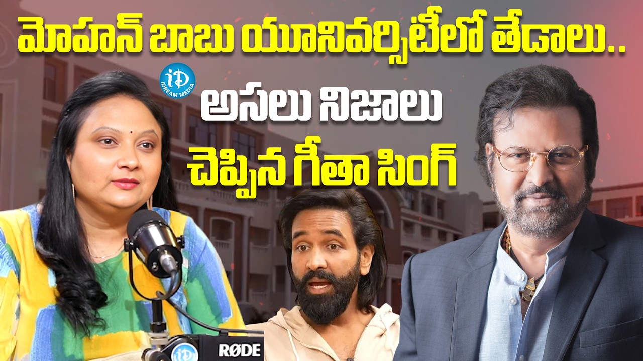 అసలు నిజాలు చెప్పిన గీతాసింగ్.. #mohanbabu #geetasingh #university #iDream Media