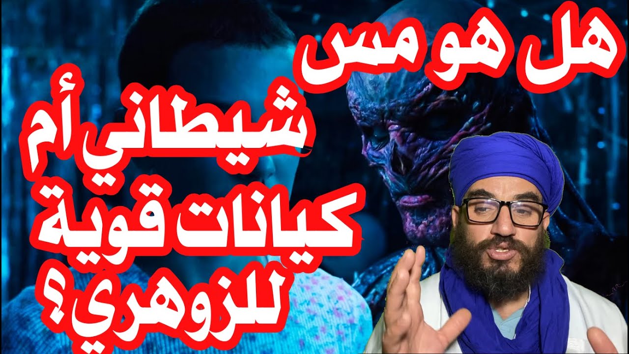 هل هو مس شيطاني ام كيانات قوية للزوهري؟