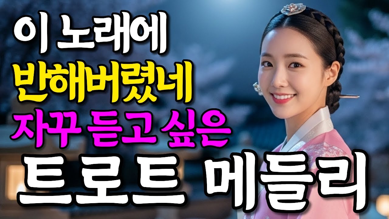 듣는 순간 누구나 반해버리는 노래 감성 트로트 메들리