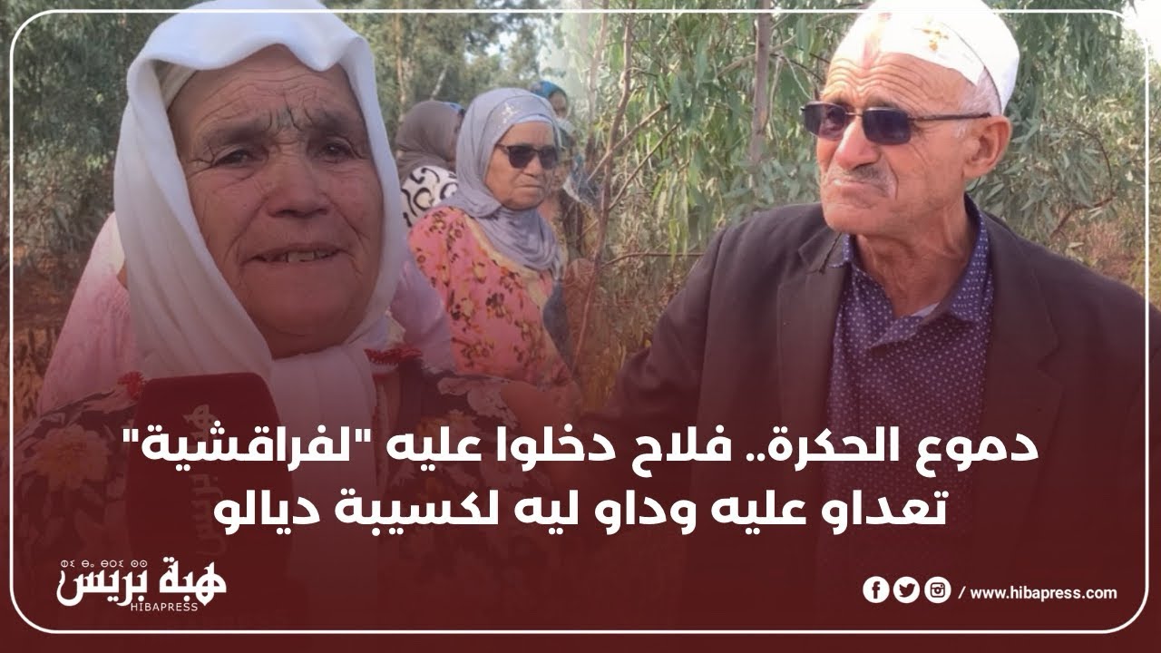 بدموع.. فلاح بالبحراوي ضربوه وكتفوه لفراقشية وسرقو ليه لكسيبة قدام عينيه
