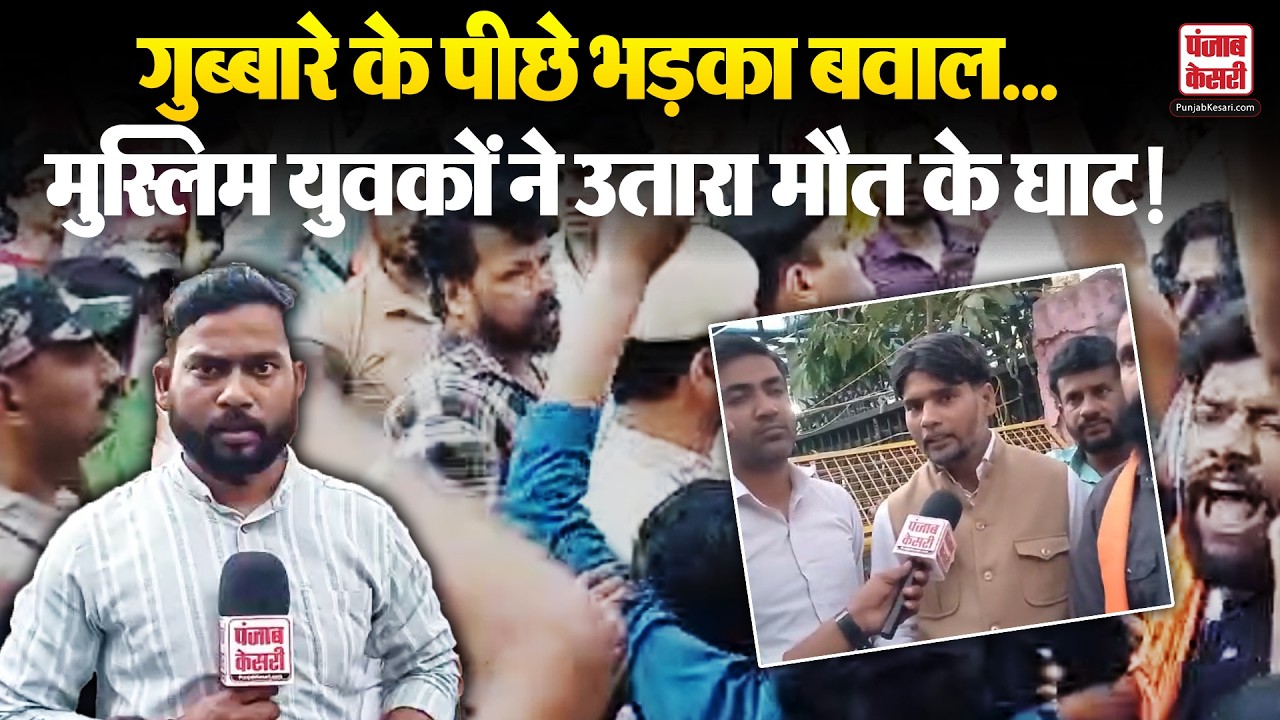 Uttam Nagar: होली का लगा गुब्बारा, समुदाय विशेष को आया गुस्सा! मासूम युवक की मौ+त