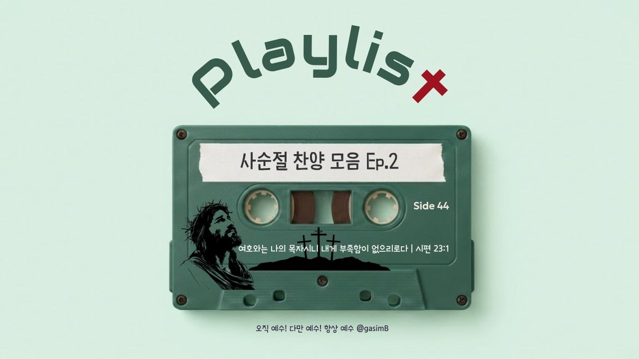 사순절 찬양 모음 Ep.2 | 사순절, 기도하며 듣는 말씀 찬양 CCM 플레이리스트 (Lent Worship)