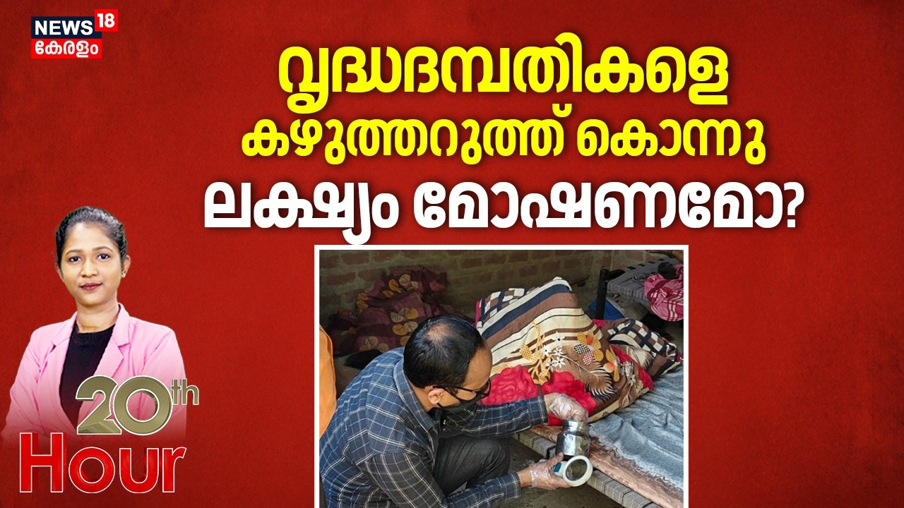 വൃദ്ധദമ്പതികളെ കഴുത്തറുത്ത് കൊന്നു ലക്ഷ്യം മോഷണമോ? | Madhya Pradesh Double Murder | Crime