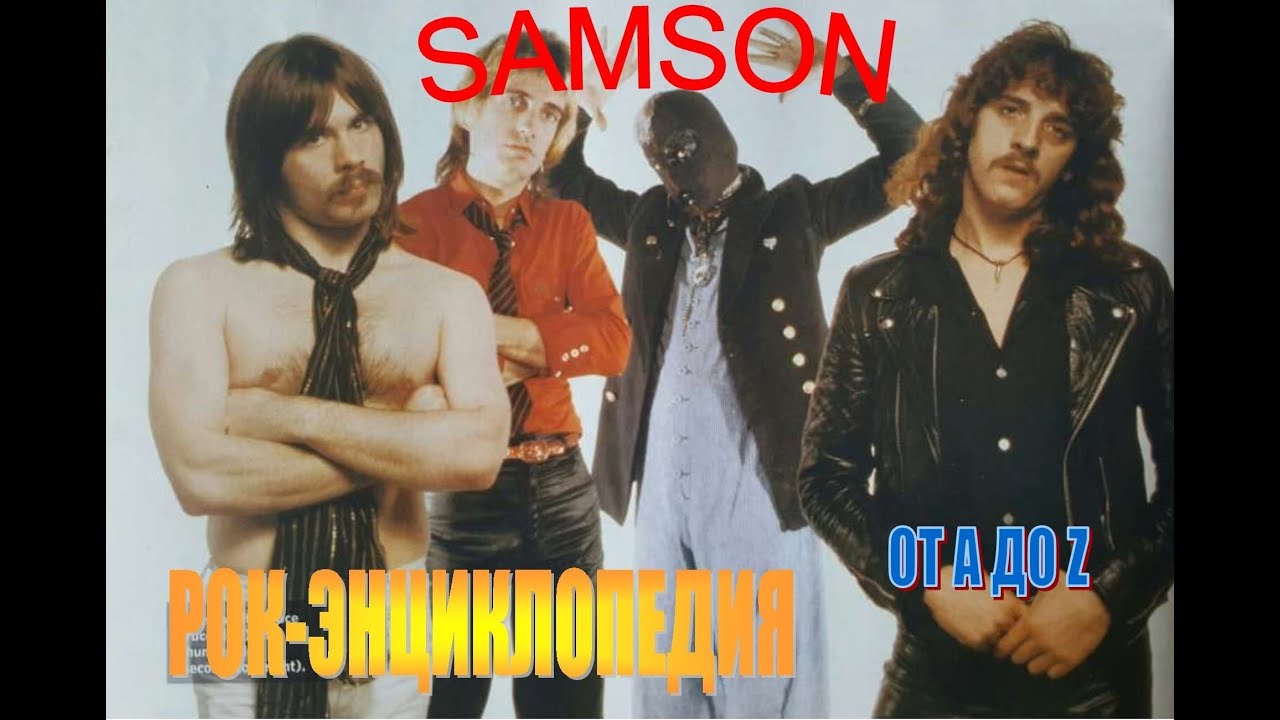Рок-энциклопедия. Samson. История группы