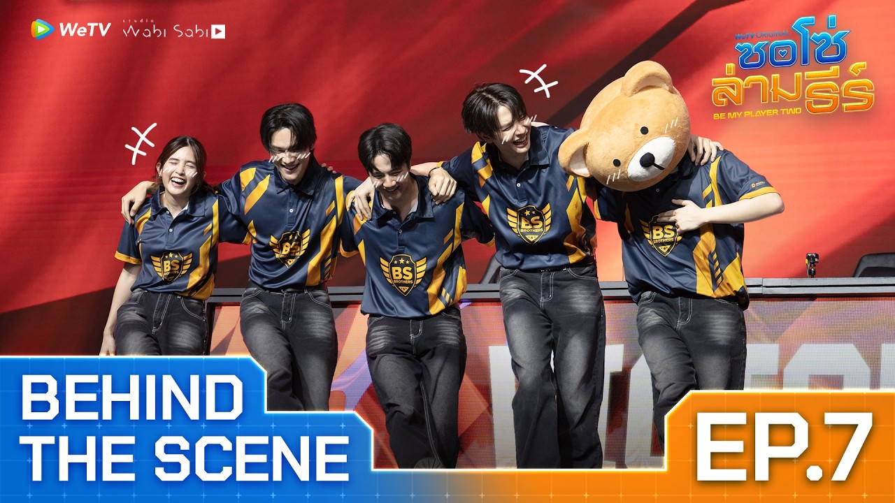 [Behind The Scene] ซอโซ่ล่ามธีร์ Be My Player Two EP.7