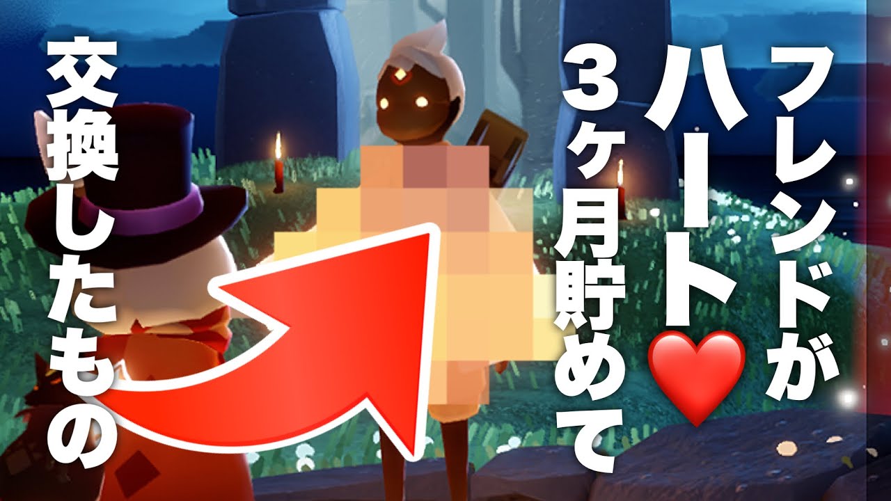 【ボーイ】ついに最高難易度精霊に挑むフレンドがハート３ヶ月貯めて何を交換したのか？！ 【Sky星を紡ぐ子どもたち】