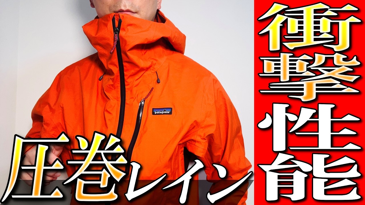 【パタゴニア】衝撃性能！圧巻のこだわり素材！グラナイトクレストジャケットを生地のプロが解説！