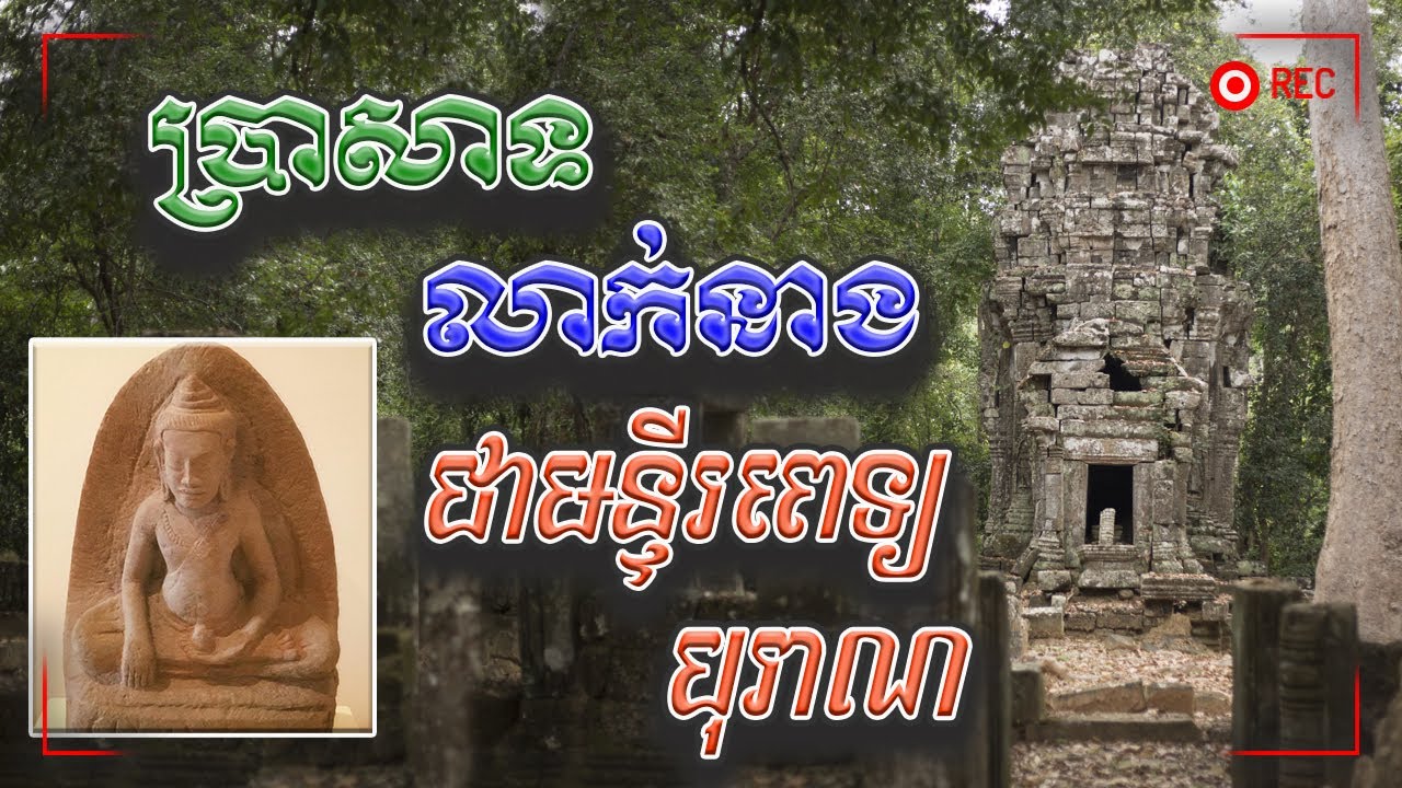 ប្រាសាទលាក់នាងជាមន្ទីពេទ្យបុរាណ | Leak Neang Temple is The Old Hospital