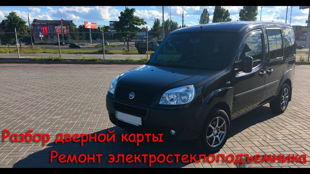 Как снять дверную карту и ремонт электростеклоподъемника Fiat Doblo Panorama 223