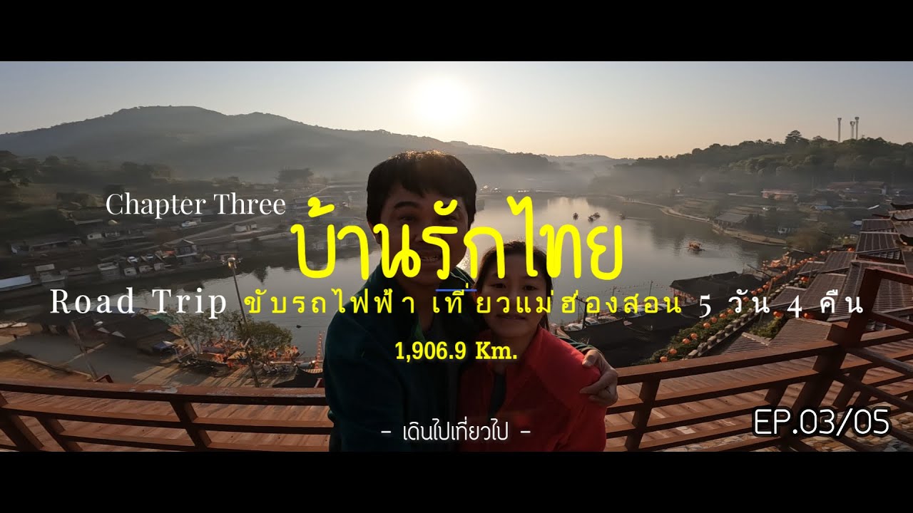 EP94 #บ้านรักไทย  ชาสารักไทยรีสอร์ท | EV Roadtrip นนทบุรี-แม่ฮ่องสอน 1,906.9Km | 3/5 |เดินไปเที่ยวไป