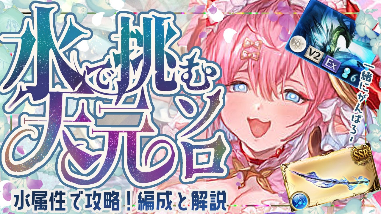 水ドラポン抜きで簡単に倒せる水天元ソロについて！【グラブル】【グランブルーファンタジー】