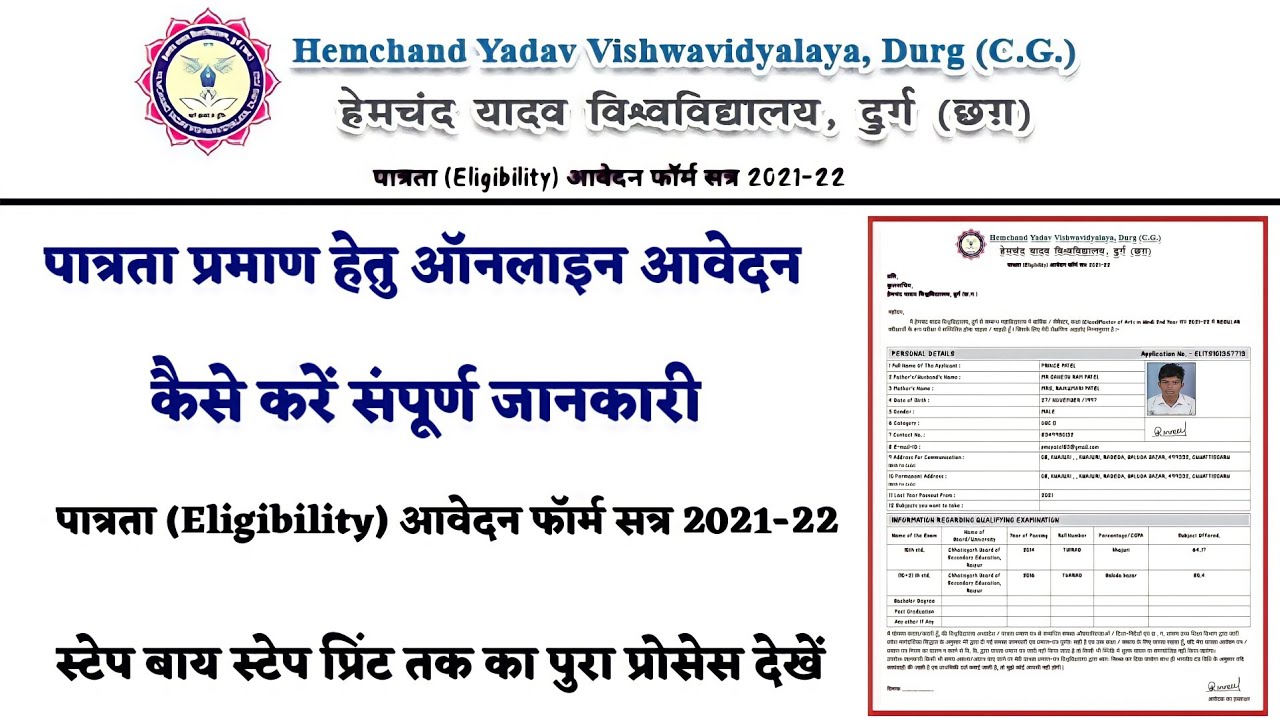 Durg University How to apply Eligibility Certificate 2021-22. How to get Eligibility Certificate
