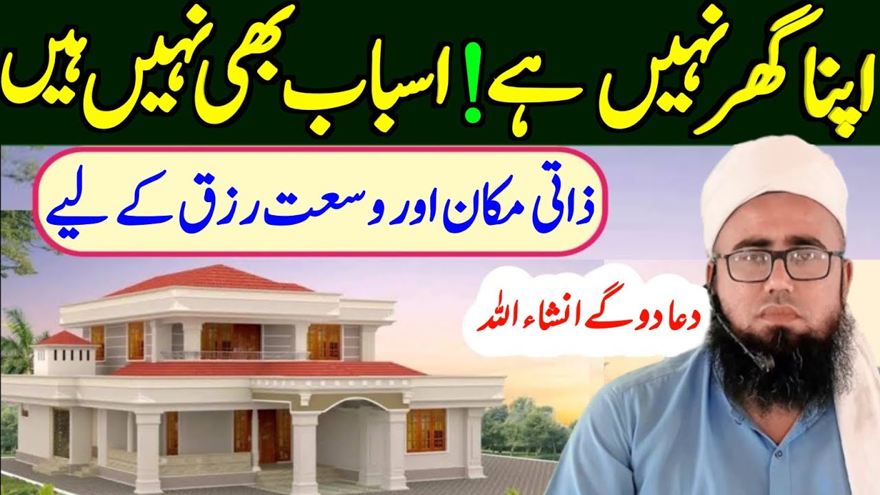 Zati Ghar Hasil Karne Ka Khas Wazifa | Apna Zati Ghar Lene Ka Powerful Wazifa | YAQINI WAZIF