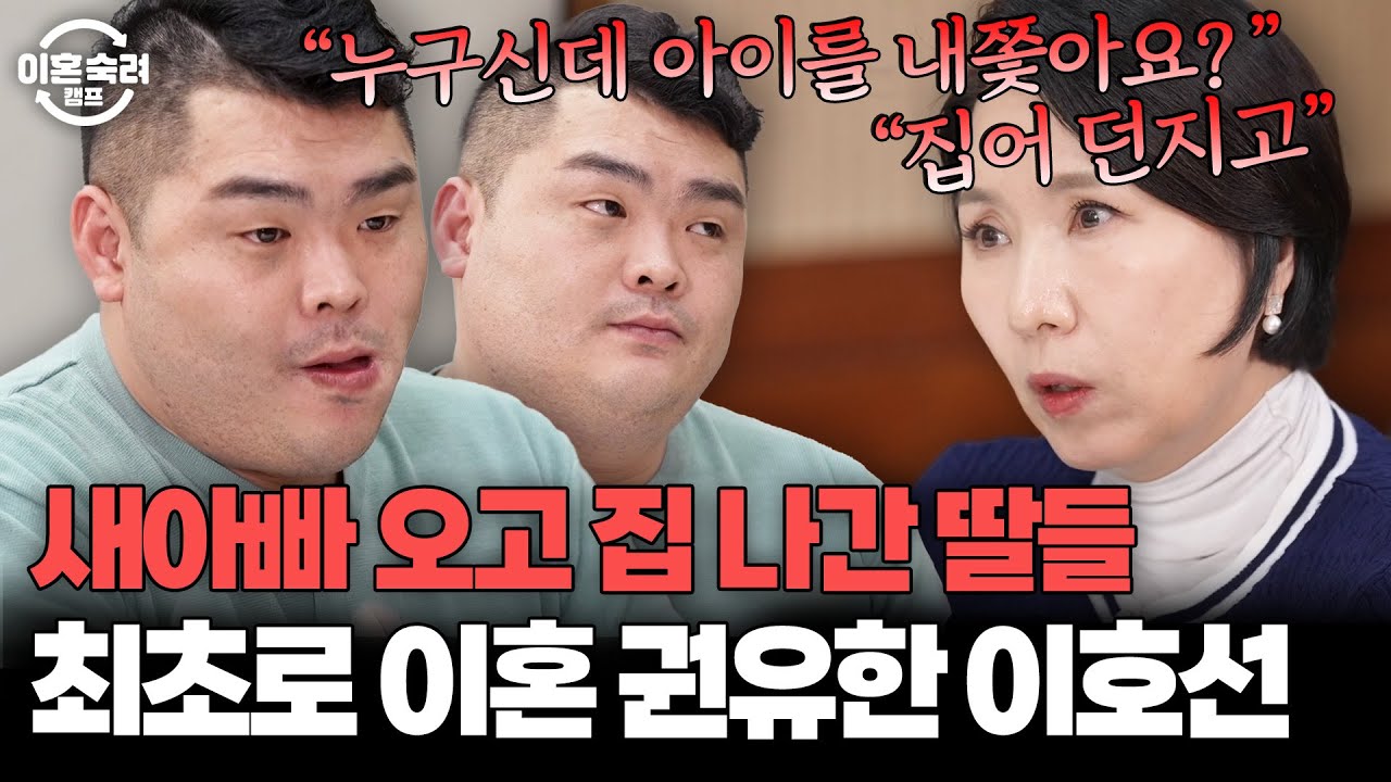 ＂ 두 분은 같이 안 살았으면 좋겠어요 ＂ 아이를 위해서 행실 부부에게 이혼 권유한 이호선💧| 이혼숙려캠프 | JTBC 260115 방송