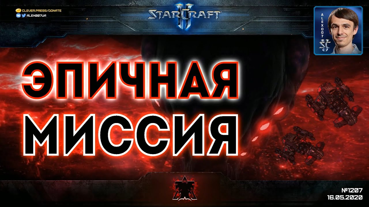 РЕМЕЙК КАМПАНИИ СТАРКРАФТА: Новое прохождение эпичной миссии StarCraft II: Wings of Liberty
