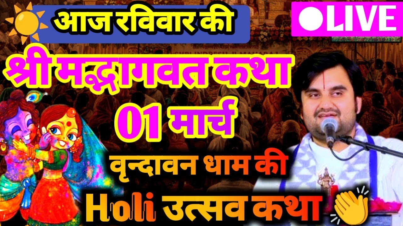 DAY -7 🫟 || आज की श्रीमद्भागवत कथा Indresh ji maharaj aaj ki katha  वृन्दावन धाम 🔔💯‎⁨@BhaktiPath⁩  