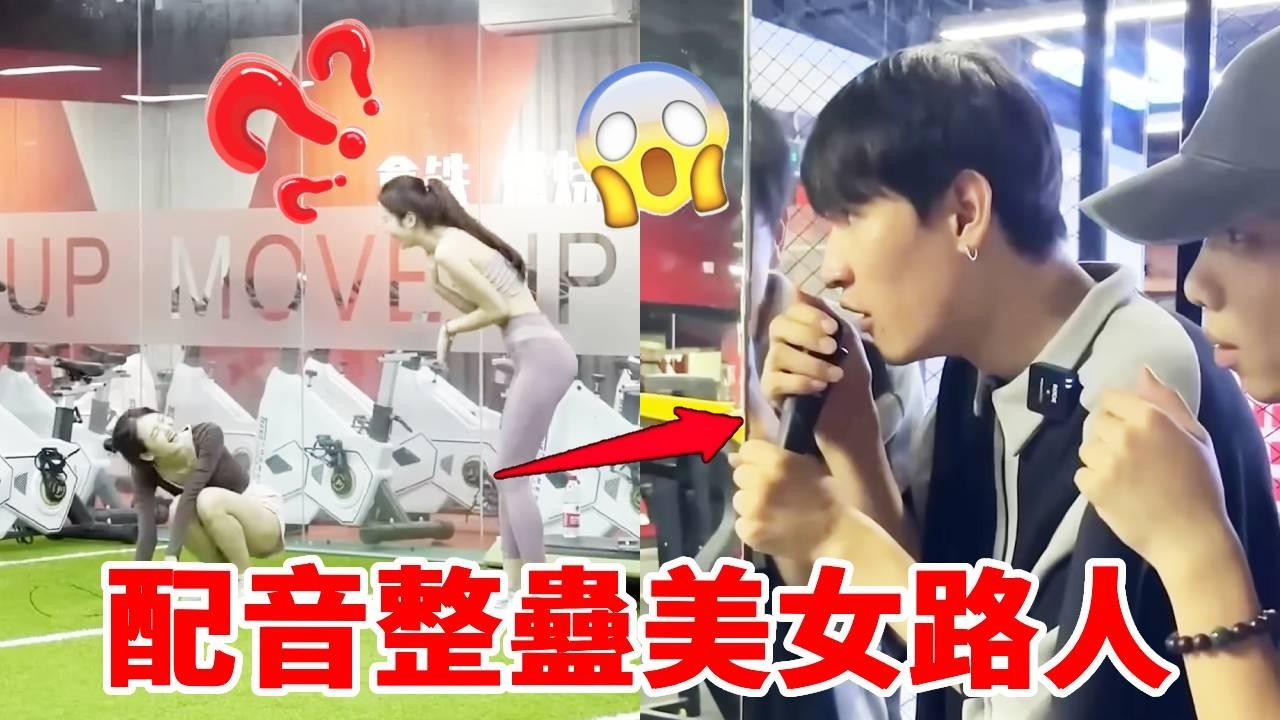 配音整蠱美女路人，美女助教竟做出這樣的事，尷尬的臉都紅啦！