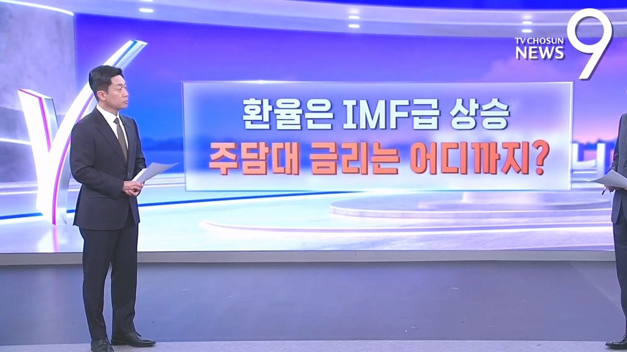 IMF급 환율 상승&hellip;주담대 금리 상승 어디까지? [따져보니] [뉴스9]