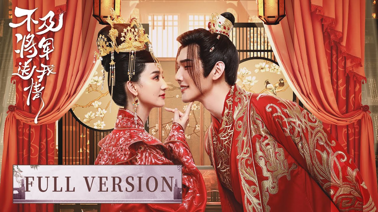 Full Version | The General and Castellan fall in love | [Marry Me, My Queen 不及将军送我情]